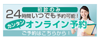 オンライン予約はこちらから