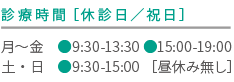 診療受付時間