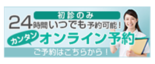 オンライン予約はこちらから