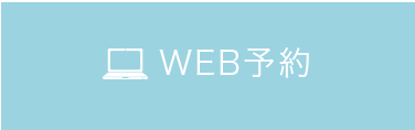 WEB予約