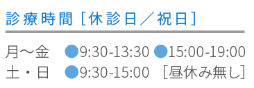 診療受付時間